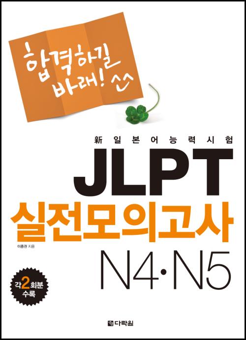 합격하길 바래! JLPT 실전모의고사 N4·N5